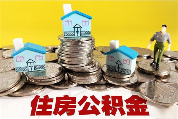 合肥退休后马上可以取公积金吗（退休了就可以提取住房公积金）