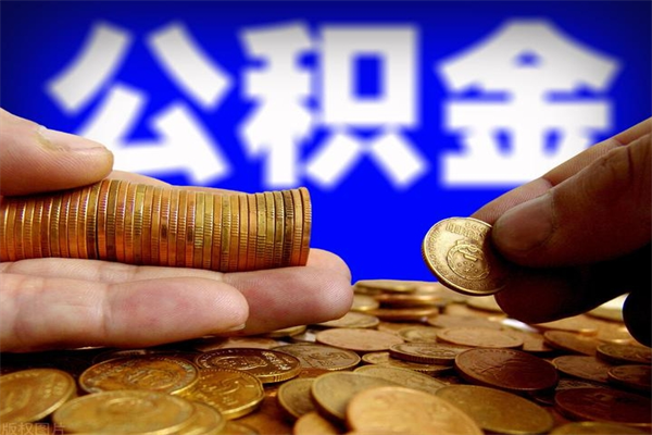 合肥公积金取4万手续费要1万5（公积金4万可以提取多少）